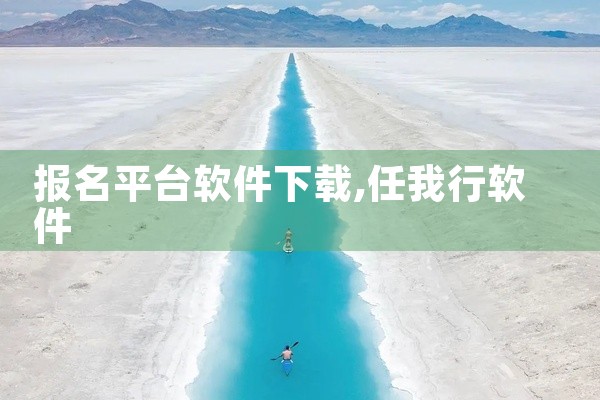 报名平台软件下载