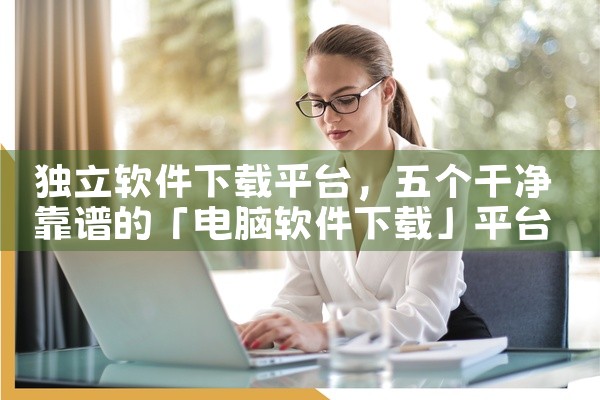 独立软件下载平台