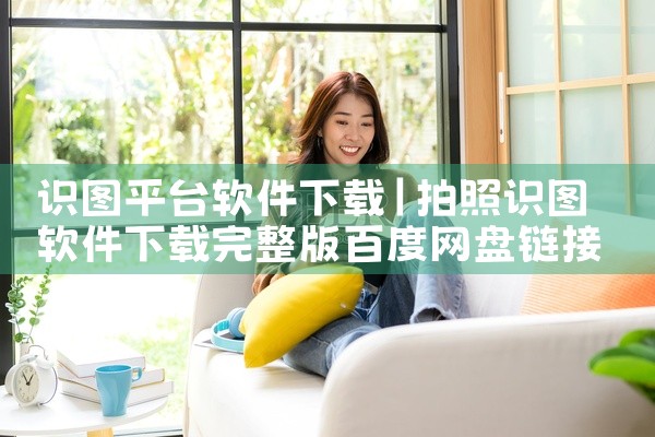 识图平台软件下载