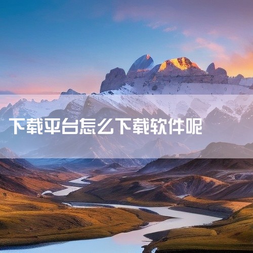企业回免费的开源网上商城系统有以下这些：* Eshop开源网上商城系统：为企业提供网上销售解决方案，包含Eshop企业网店软件和顾问式服务体系。Eshop针对企业开展电子商务的核心诉求，通过软件加服务|