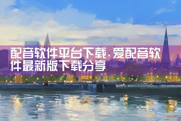 配音软件平台下载