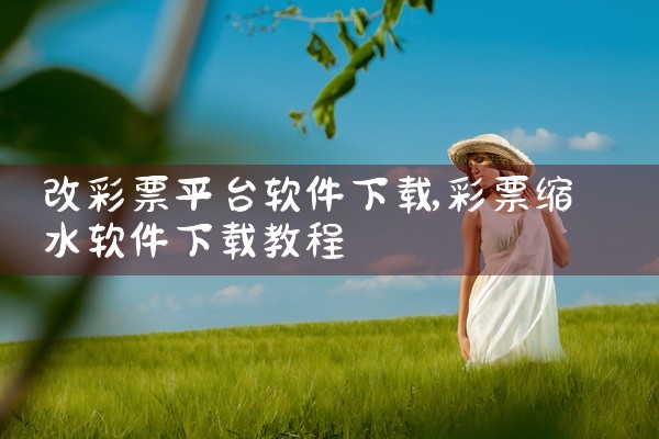 改彩票平台软件下载