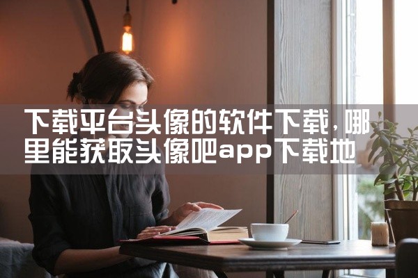 下载平台头像的软件下载