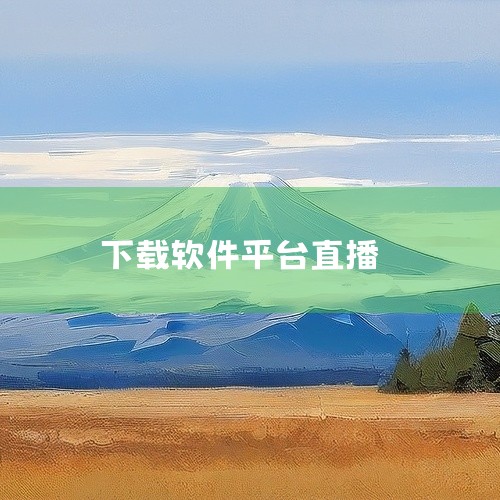 手机电视直播（适老化版）设计：全局字号放大、简化操作流程，专为老年用户优化。CCTV手机电视 权威性：央视官方出品，稳定接入CCTV全序列频道，适合关注新闻与权威内容的用户。下载建议：优先选择官方应用,