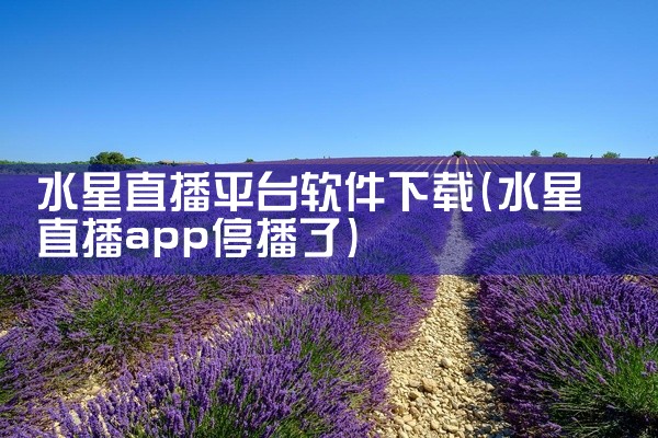 水星直播平台软件下载