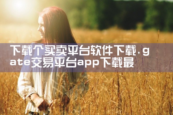 下载个买卖平台软件下载