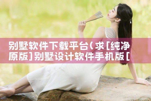 别墅软件下载平台