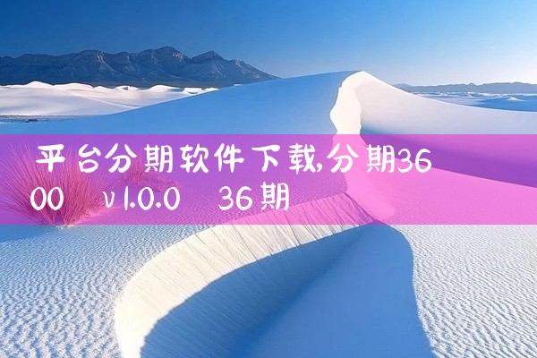 平台分期软件下载