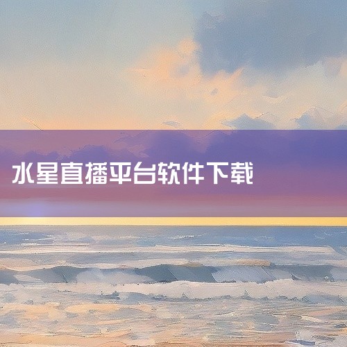 水星直播平台是一款专注于在线视频播放的移动应用,聚合了丰富的影视资源,涵盖电影、电视剧、综艺、动漫等多种内容类型。软件支持高清画质播放,提供流畅的观影体验,内置智能搜索功能,用户可快速定位想看的影片。,