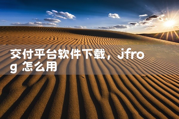 交付平台软件下载