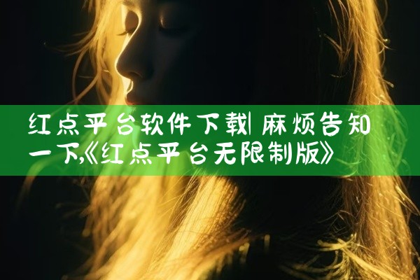 红点平台软件下载