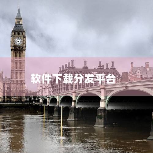 应用分发平台：在应用宝、360手机助手、华为应用市场、小米应用商店等安卓应用分发平台上注册开发者账号。上传你的软件安装包（APK文件），并等待审核通过。审核通过后，平台会自动生成下载链接，用户可以通过|