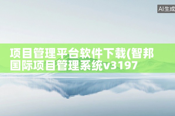 项目管理平台软件下载