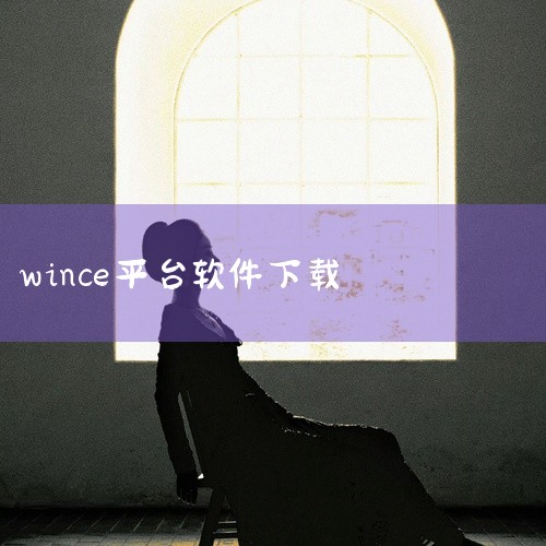 Windows CE不仅继承了传统的Windows图形界面,并且在Windows CE平台上可以使用Windows 95/98上的编程工具(如Visual Basic、Visual C++等)、使用同|