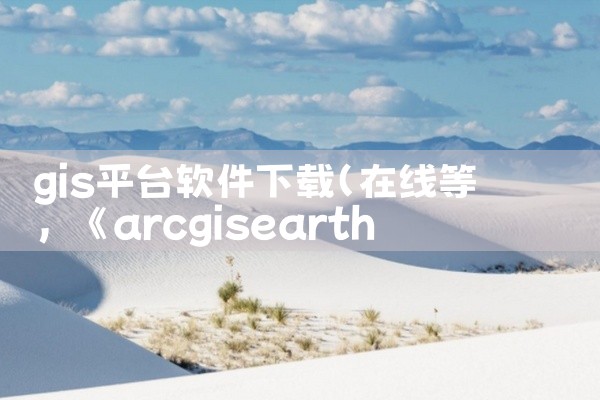 gis平台软件下载
