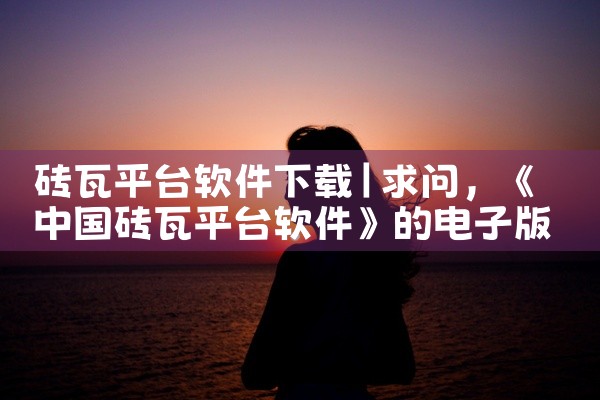 砖瓦平台软件下载