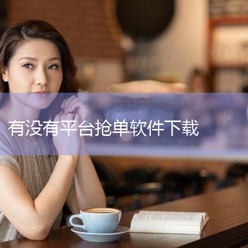 下载来源：可通过绿色先锋等正规软件站获取，最近更新时间为2025年1月。美团众包抢单辅助软件（v12.4.5...|