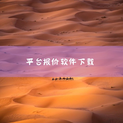 点击链接获取完整资源:\x0a\x0ahttps://pan.baidu.com/s/1-0gctliRVArkFf7YEWQ0kQ?pwd=zyjt\x0a\x0a《网购价格对比软件(查报价) 1.|