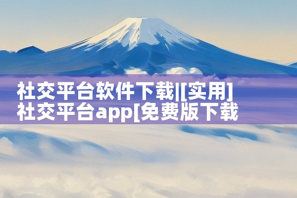 社交平台软件下载