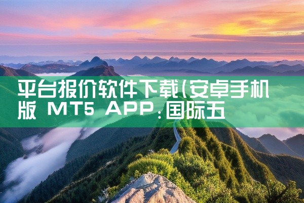 平台报价软件下载
