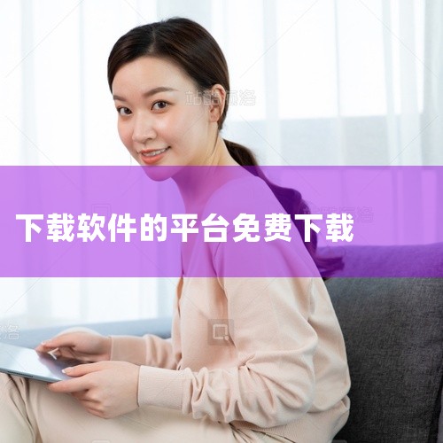 Softpedia 成立于2001年，是国际知名的综合性软件下载站。提供开源软件、共享软件及免费商业软件的下载，资源覆盖Windows、macOS、Linux等多平台。每日更新软件版本，并标注软件类型|